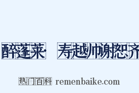 醉蓬莱·寿越帅谢恕齐是什么意思的图片